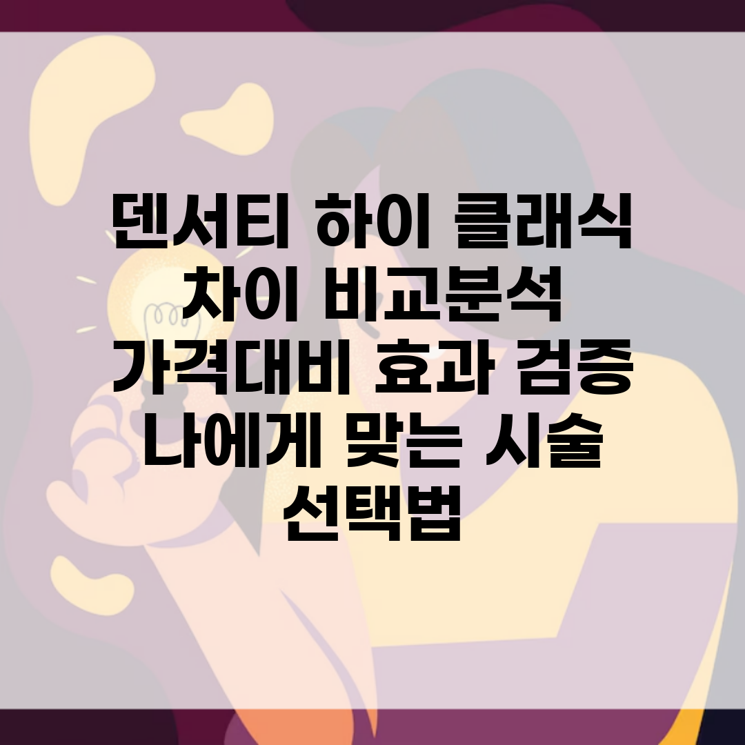 덴서티 하이 클래식 차이 비교분석 | 가격대비 효과 검증 | 나에게 맞는 시술 선택법