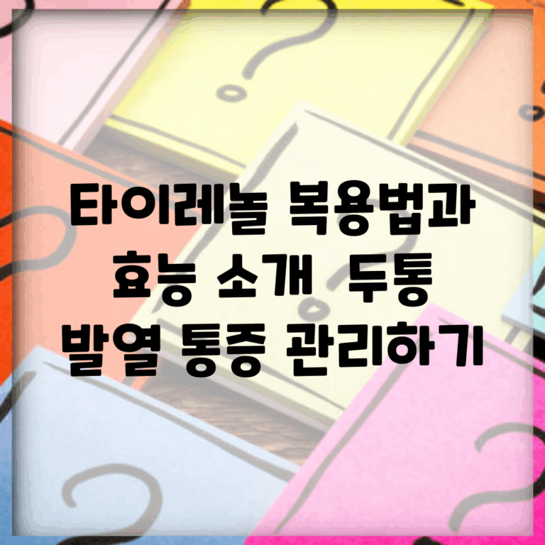 타이레놀 복용법과 효능 소개 | 두통, 발열, 통증 관리하기
