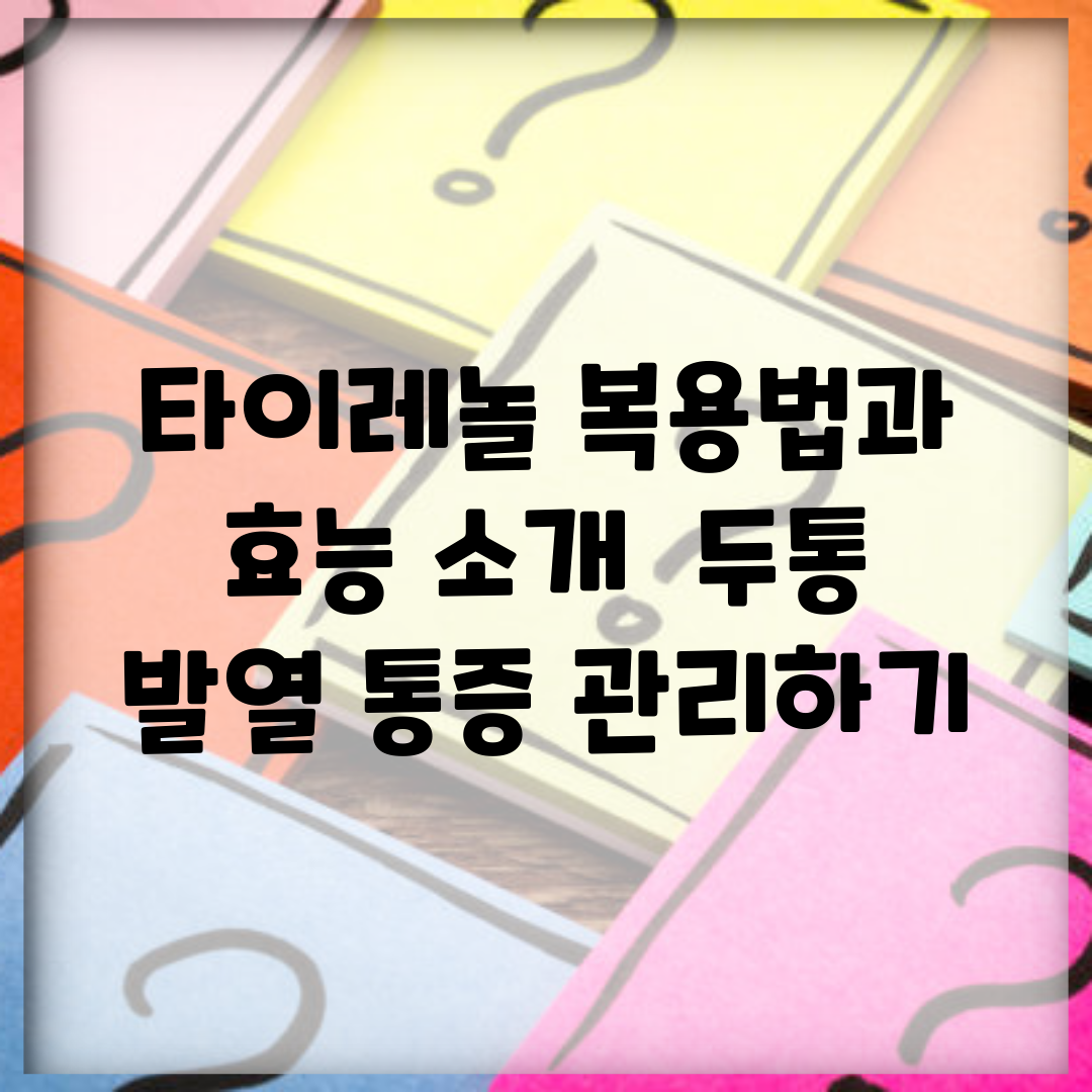 타이레놀 복용법과 효능 소개 | 두통, 발열, 통증 관리하기