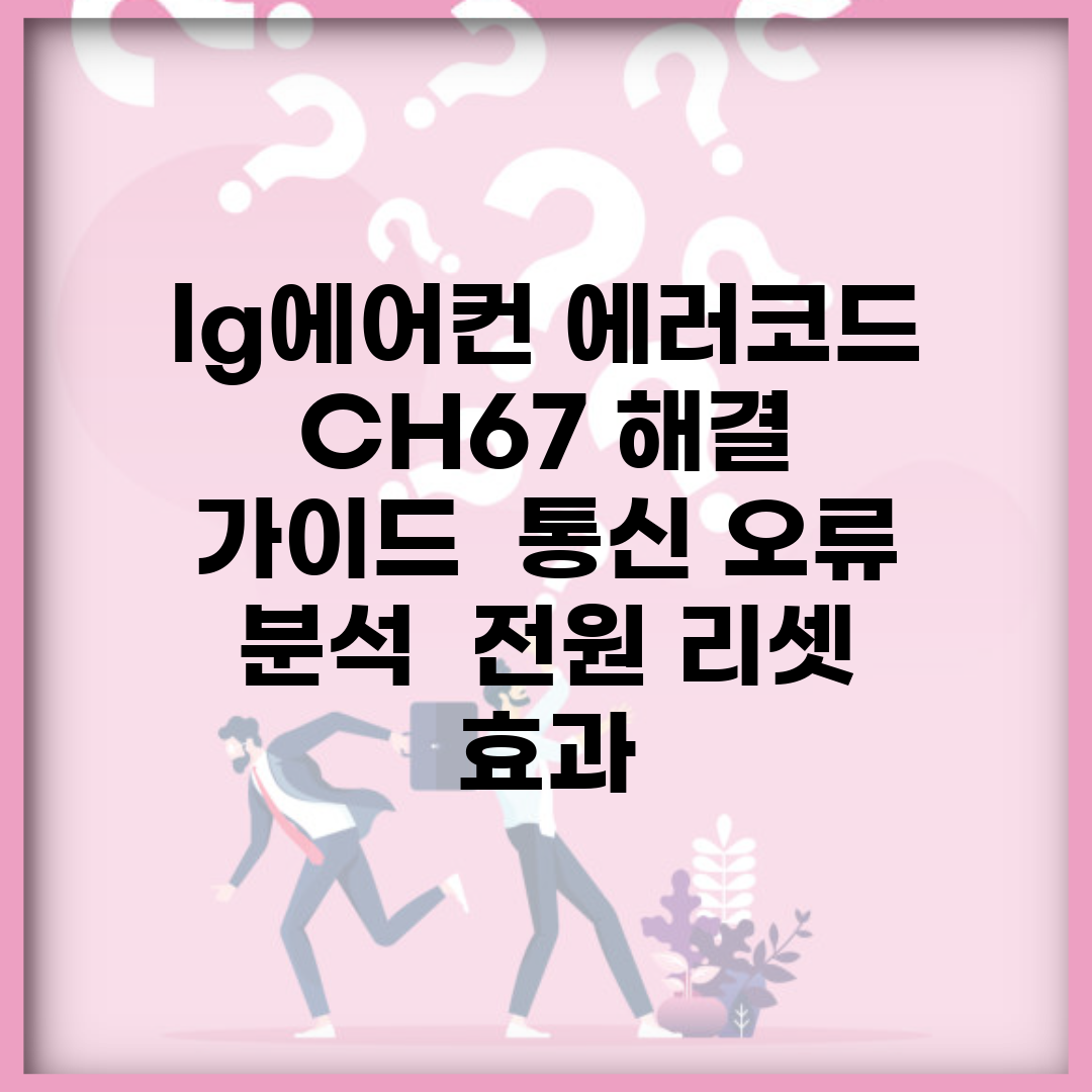 lg에어컨 에러코드 CH67 해결 가이드 | 통신 오류 분석 | 전원 리셋 효과