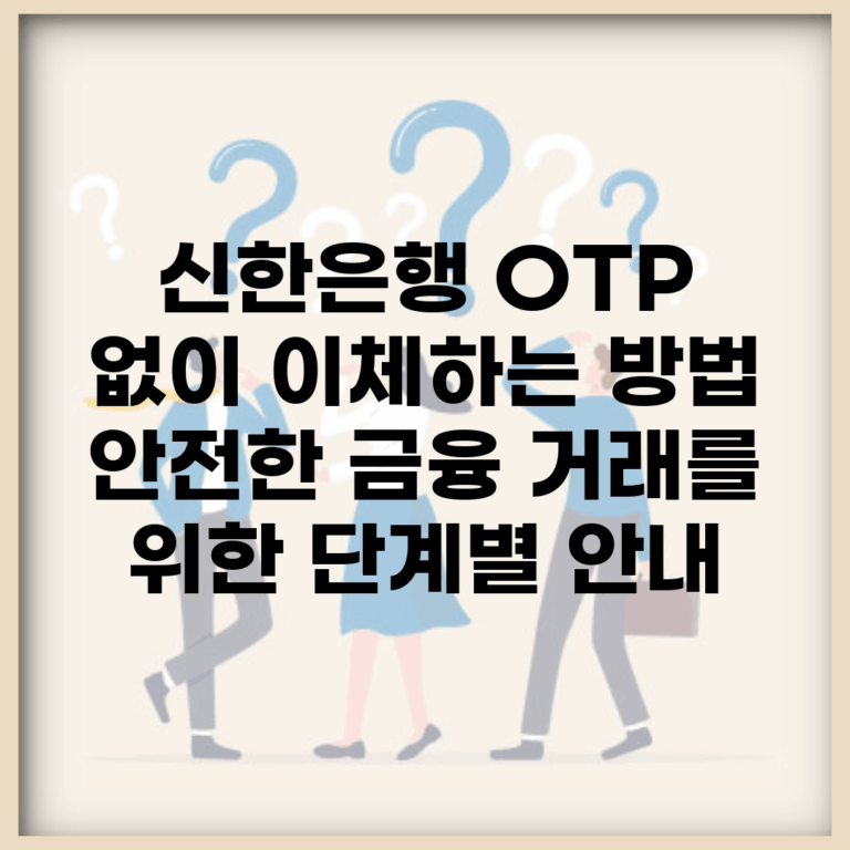 신한은행 OTP 없이 이체하는 방법 | 안전한 금융 거래를 위한 단계별 안내