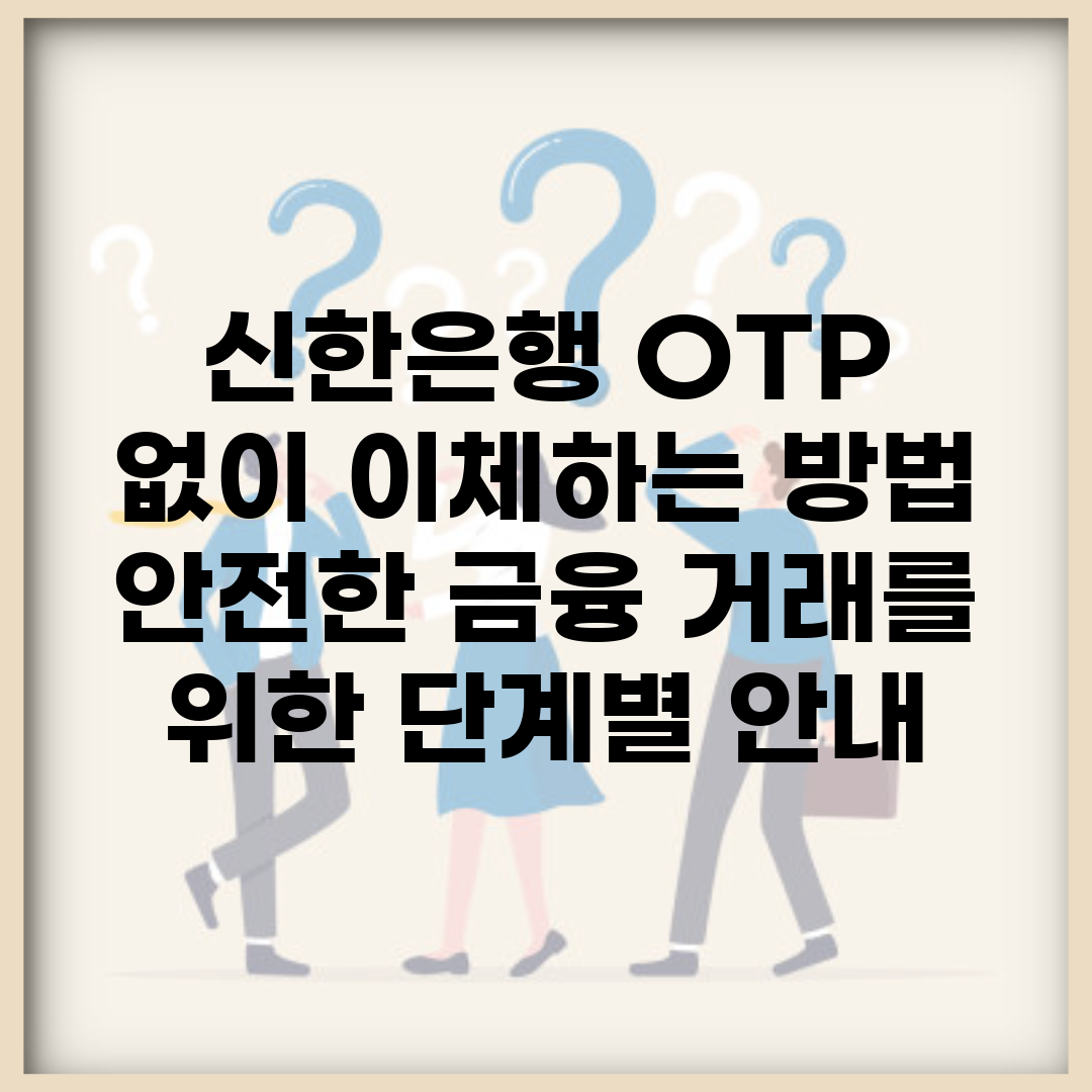 신한은행 OTP 없이 이체하는 방법 | 안전한 금융 거래를 위한 단계별 안내