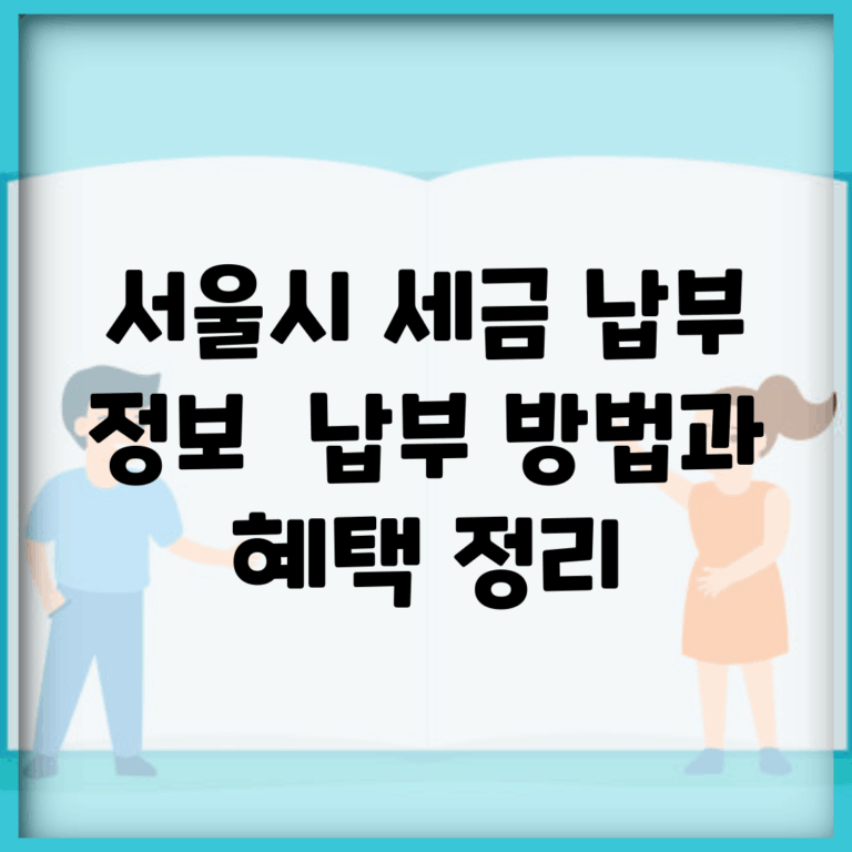 서울시 세금 납부 정보 | 납부 방법과 혜택 정리
