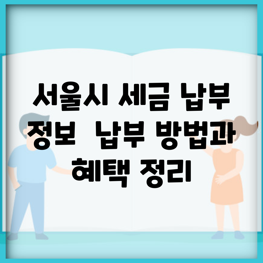 서울시 세금 납부 정보 | 납부 방법과 혜택 정리