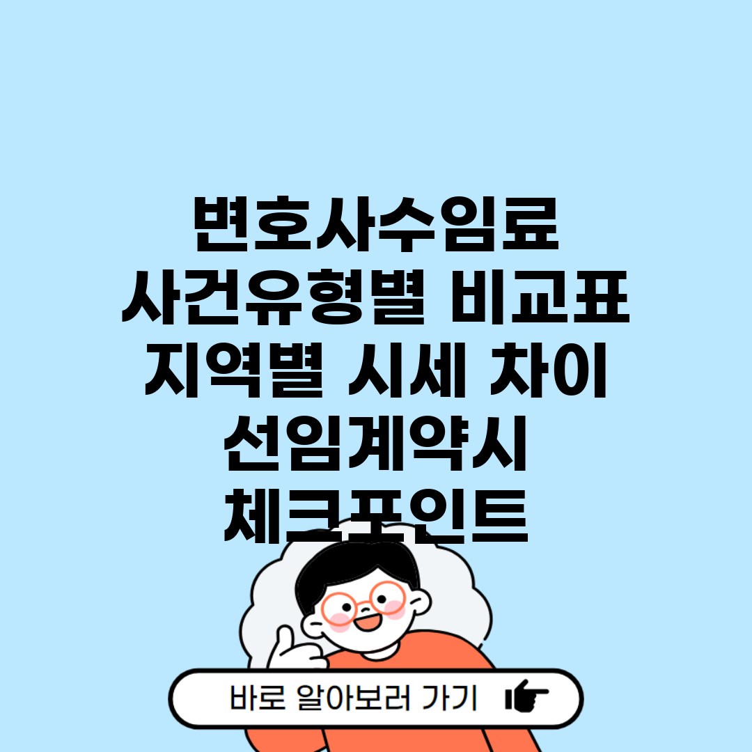 변호사.수임료 사건유형별 비교표 | 지역별 시세 차이 | 선임계약시 체크포인트