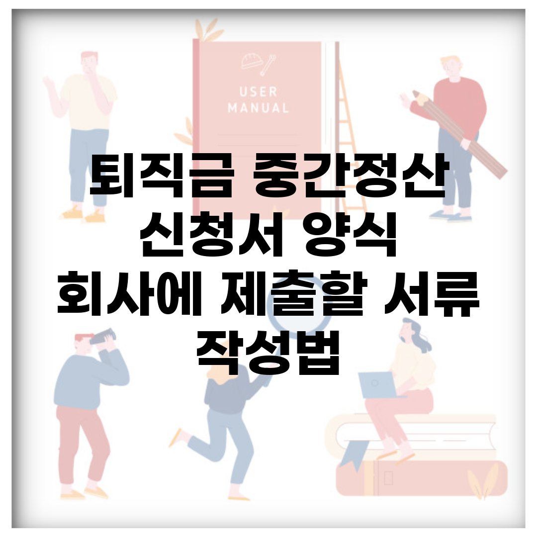 퇴직금 중간정산 신청서 양식 | 회사에 제출할 서류 작성법