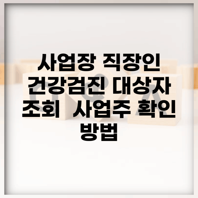 사업장 직장인 건강검진 대상자 조회 | 사업주 확인 방법