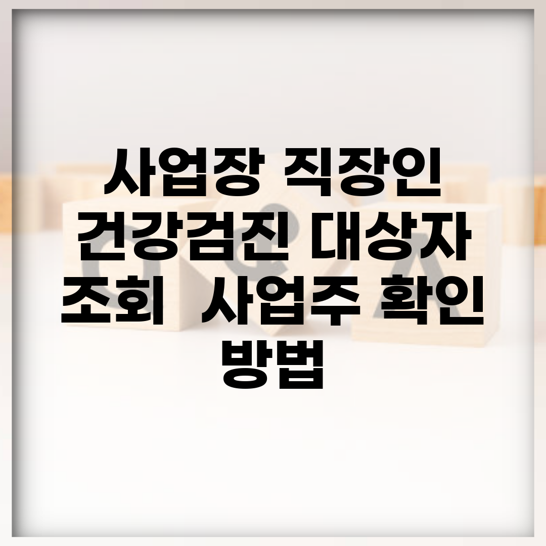 사업장 직장인 건강검진 대상자 조회 | 사업주 확인 방법