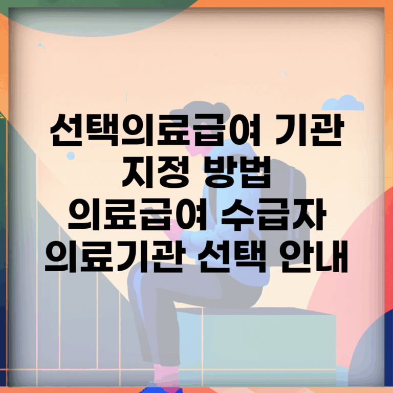 선택의료급여 기관 지정 방법 | 의료급여 수급자 의료기관 선택 안내