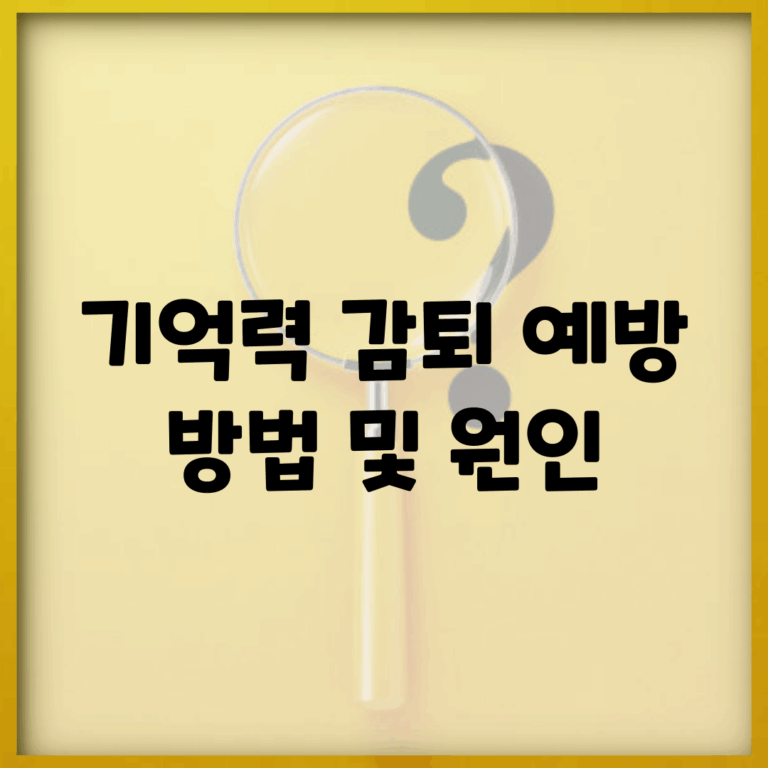 기억력 감퇴 예방 방법 및 원인