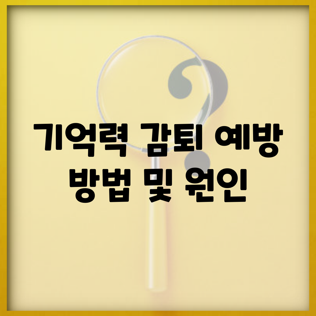 기억력 감퇴 예방 방법 및 원인