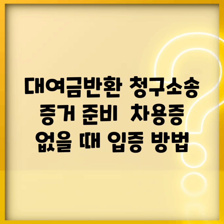 대여금반환 청구소송 증거 준비 | 차용증 없을 때 입증 방법