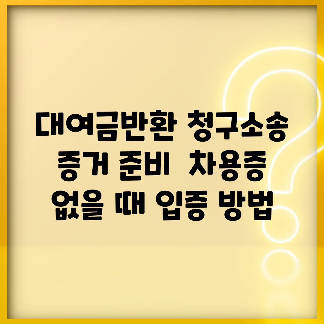 대여금반환 청구소송 증거 준비 | 차용증 없을 때 입증 방법