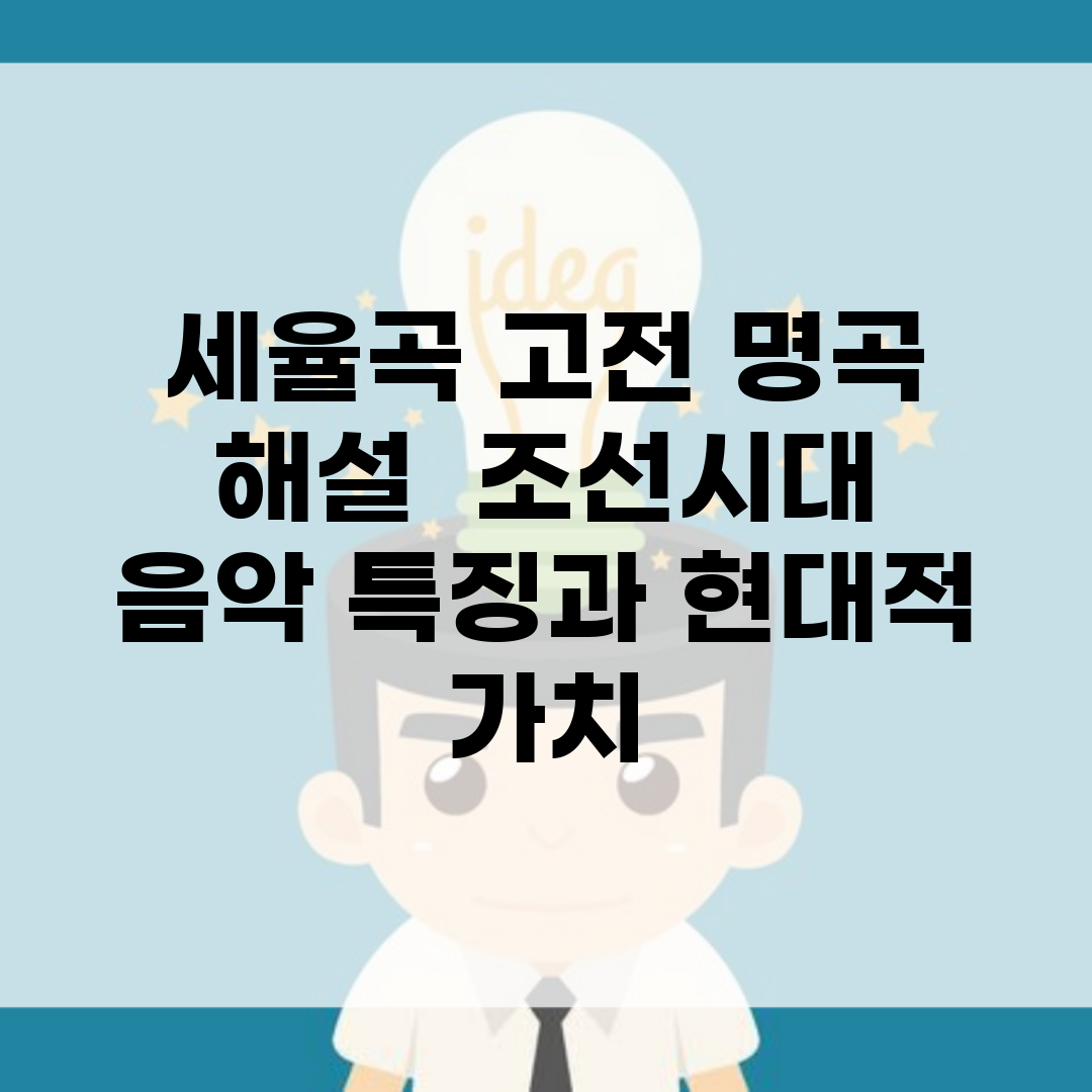 세율곡 고전 명곡 해설 | 조선시대 음악 특징과 현대적 가치