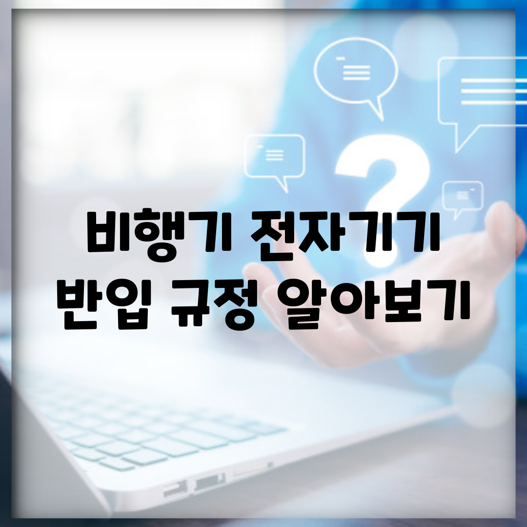 비행기 전자기기 반입 규정 알아보기
