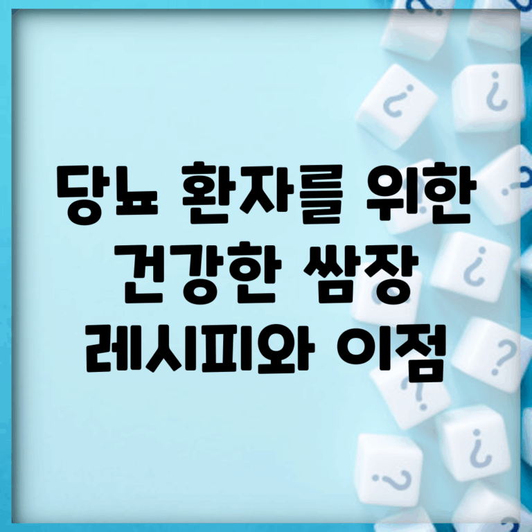 당뇨 환자를 위한 건강한 쌈장 레시피와 이점