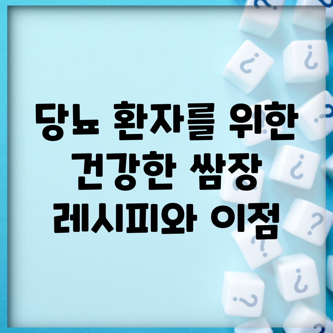 당뇨 환자를 위한 건강한 쌈장 레시피와 이점