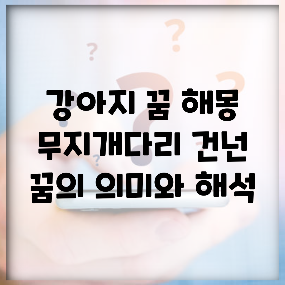 강아지 꿈 해몽 | 무지개다리 건넌 꿈의 의미와 해석