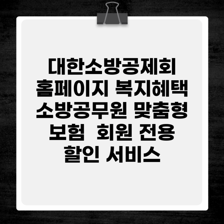 대한소방공제회 홈페이지 복지혜택 | 소방공무원 맞춤형 보험 | 회원 전용 할인 서비스