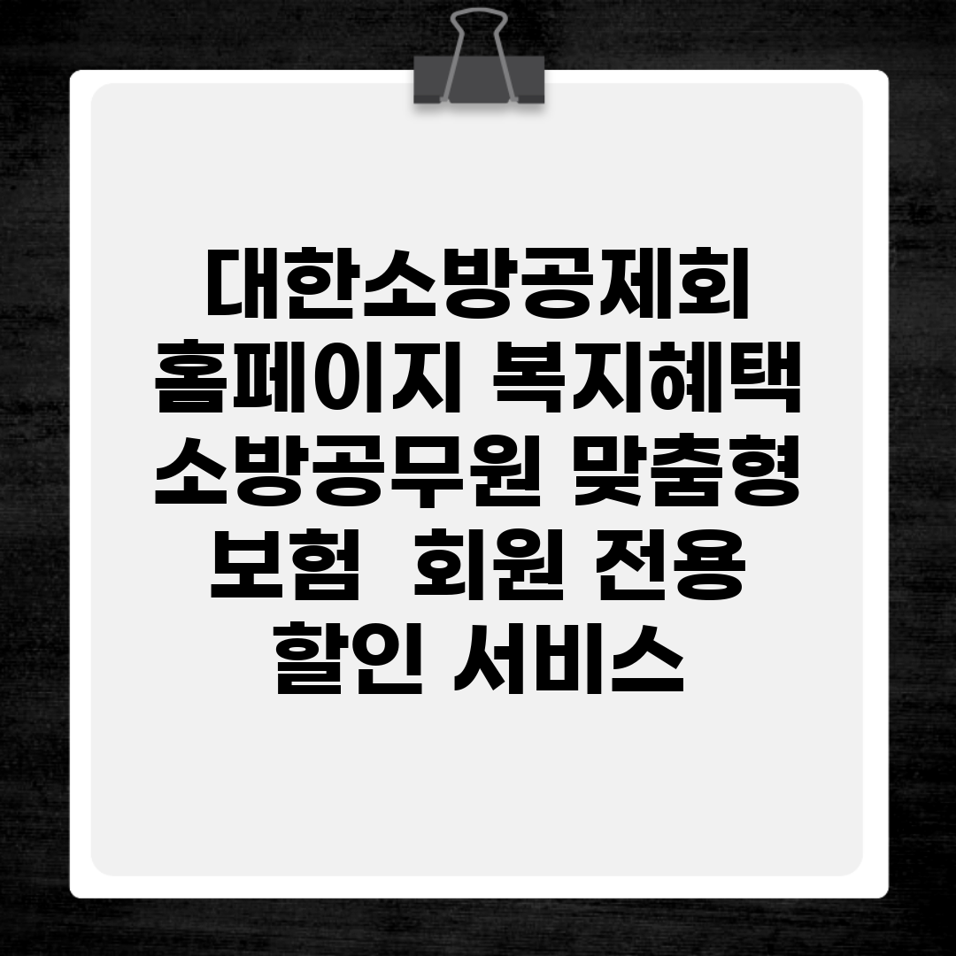 대한소방공제회 홈페이지 복지혜택 | 소방공무원 맞춤형 보험 | 회원 전용 할인 서비스