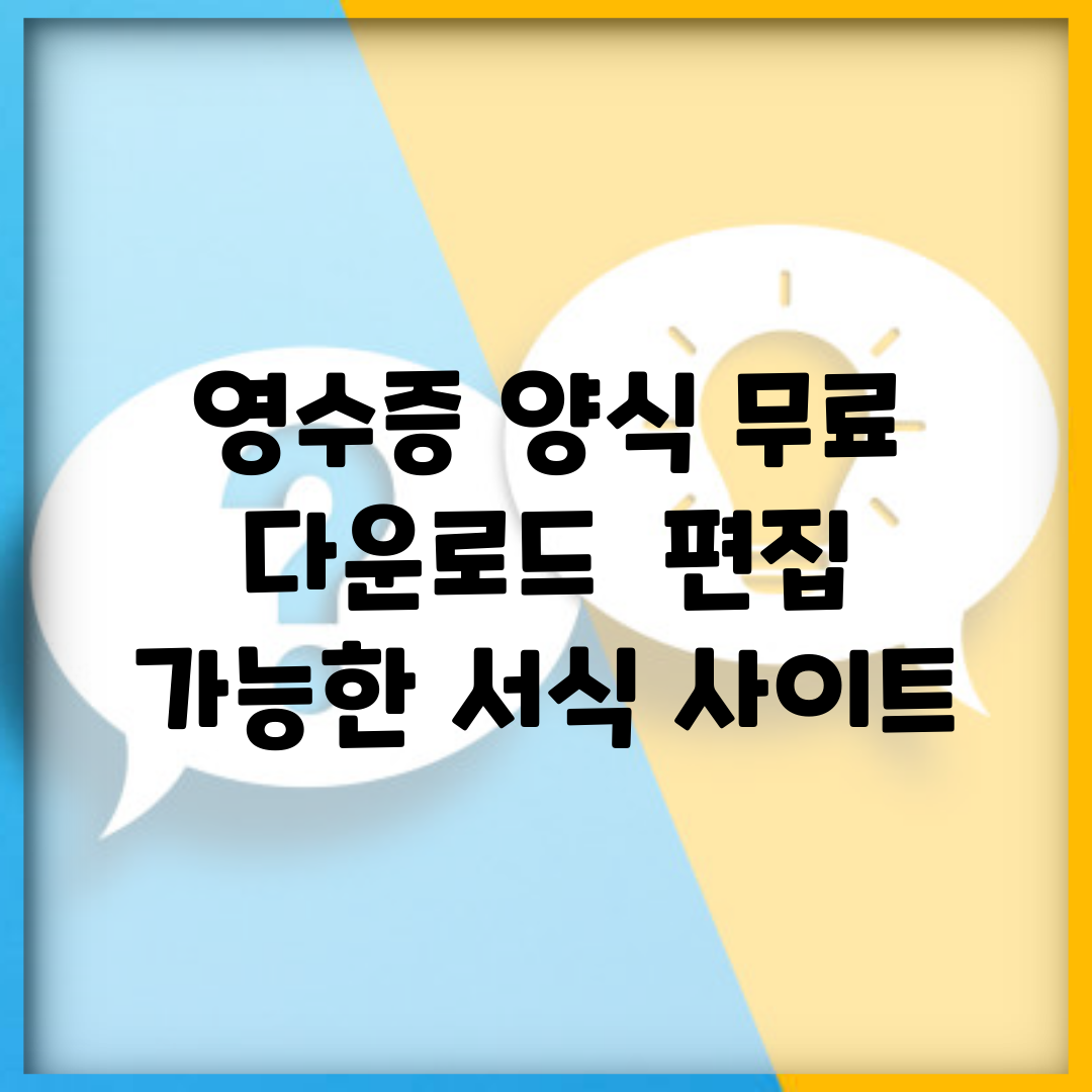 영수증 양식 무료 다운로드 | 편집 가능한 서식 사이트