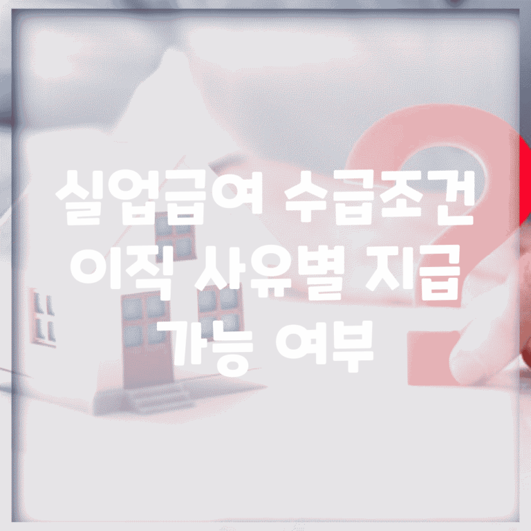 실업급여 수급조건 | 이직 사유별 지급 가능 여부