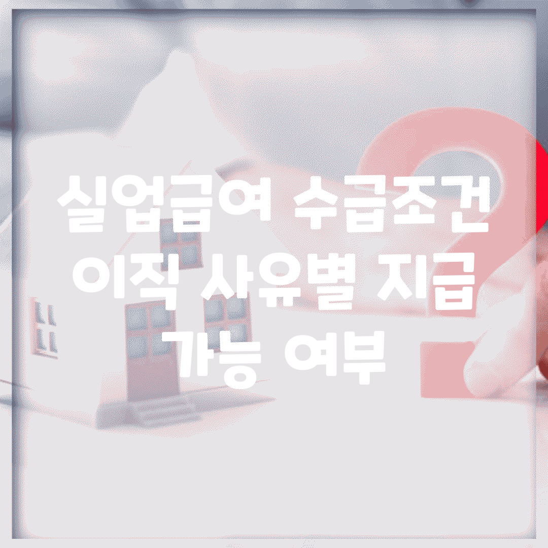 실업급여 수급조건 | 이직 사유별 지급 가능 여부