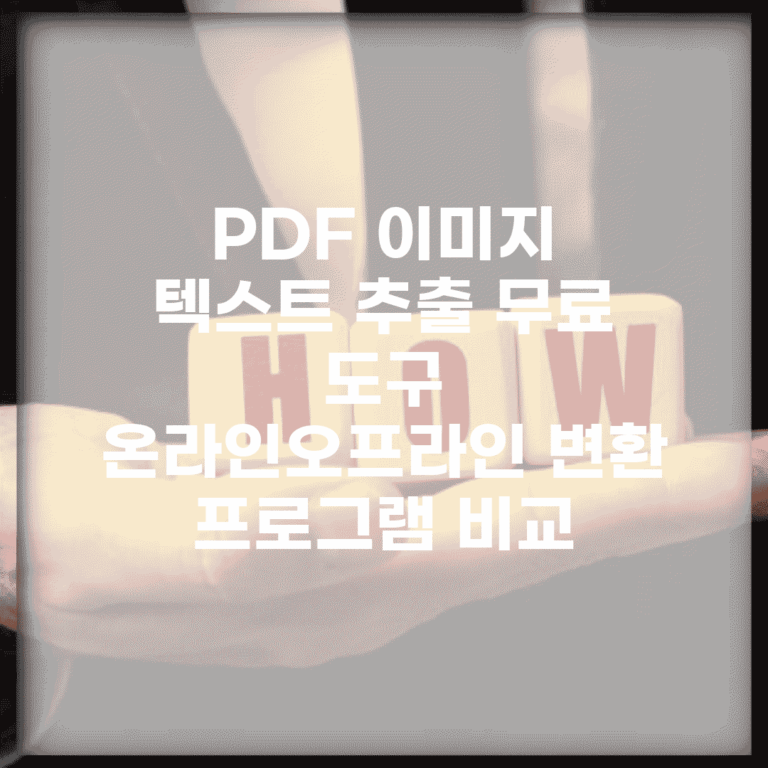PDF 이미지 텍스트 추출 무료 도구 | 온라인/오프라인 변환 프로그램 비교