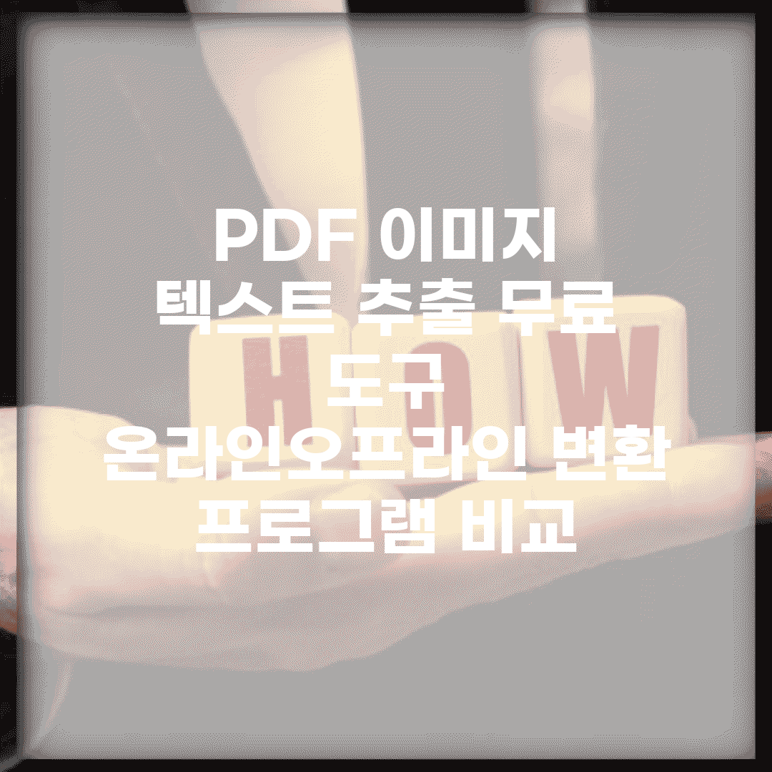PDF 이미지 텍스트 추출 무료 도구 | 온라인/오프라인 변환 프로그램 비교