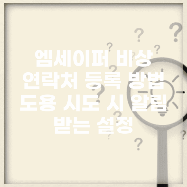 엠세이퍼 비상 연락처 등록 방법 | 도용 시도 시 알림 받는 설정
