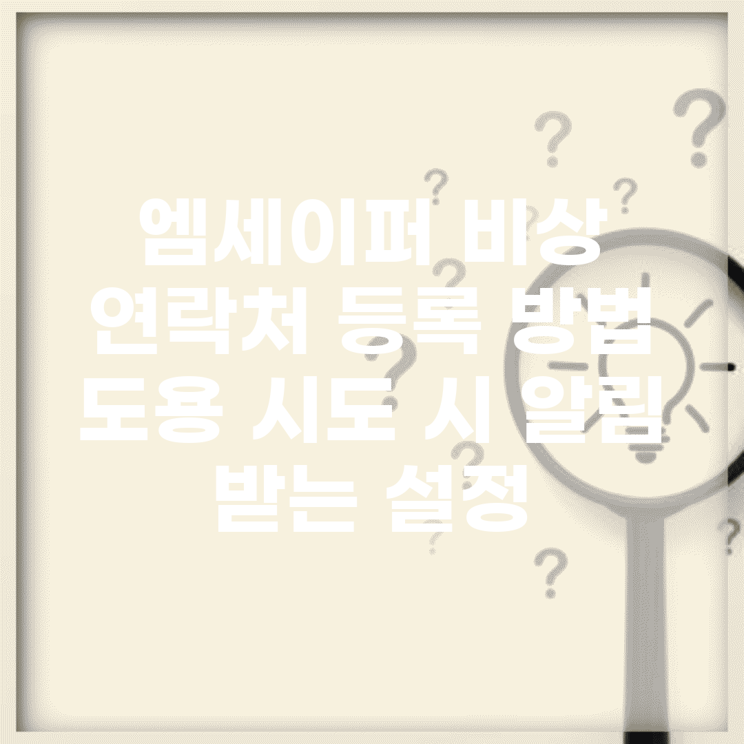 엠세이퍼 비상 연락처 등록 방법 | 도용 시도 시 알림 받는 설정