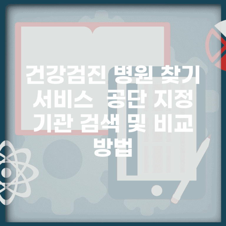 건강검진 병원 찾기 서비스 | 공단 지정 기관 검색 및 비교 방법