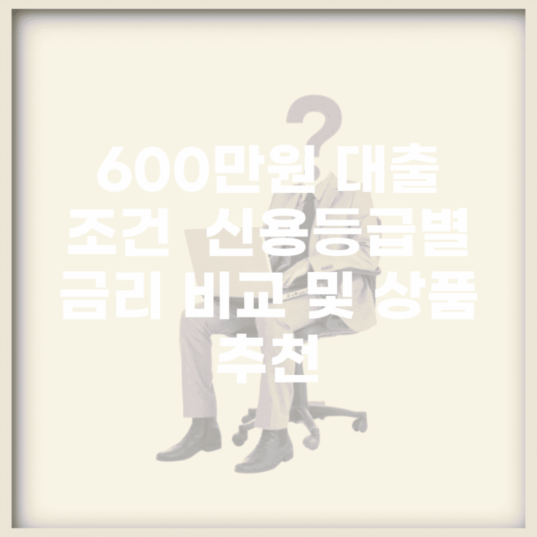 600만원 대출 조건 | 신용등급별 금리 비교 및 상품 추천