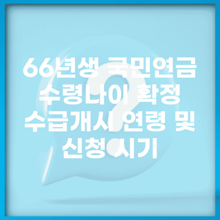 66년생 국민연금 수령나이 확정 | 수급개시 연령 및 신청 시기