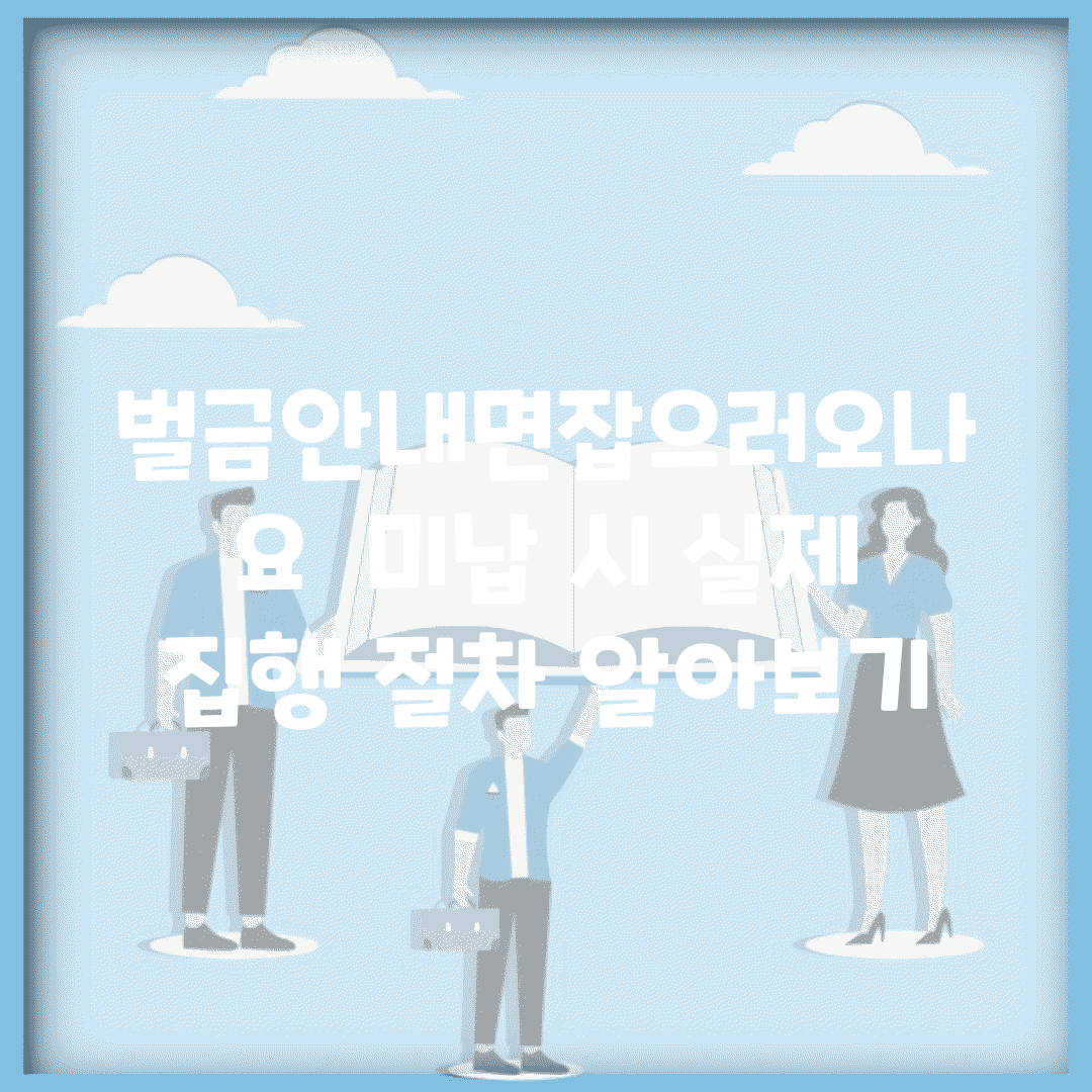 벌금안내면잡으러오나요 | 미납 시 실제 집행 절차 알아보기