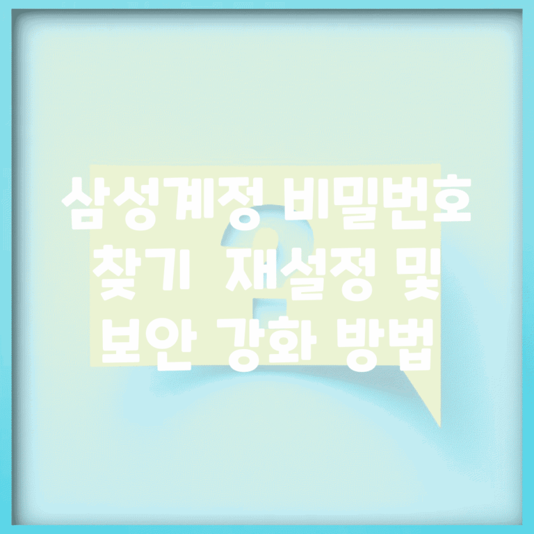 삼성계정 비밀번호 찾기 | 재설정 및 보안 강화 방법
