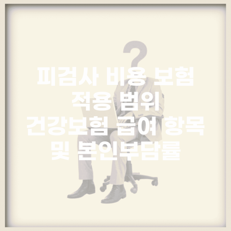 피검사 비용 보험 적용 범위 | 건강보험 급여 항목 및 본인부담률