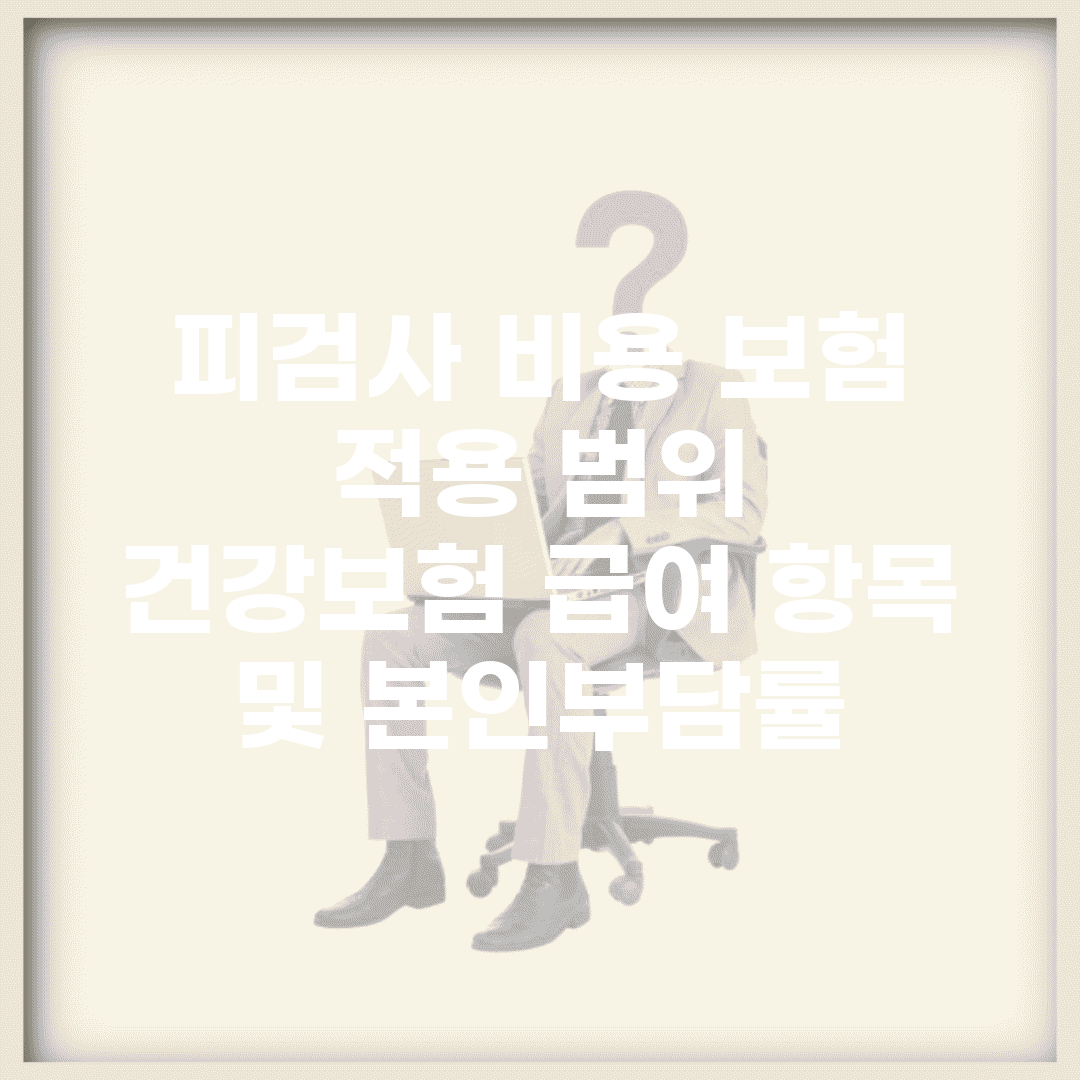 피검사 비용 보험 적용 범위 | 건강보험 급여 항목 및 본인부담률