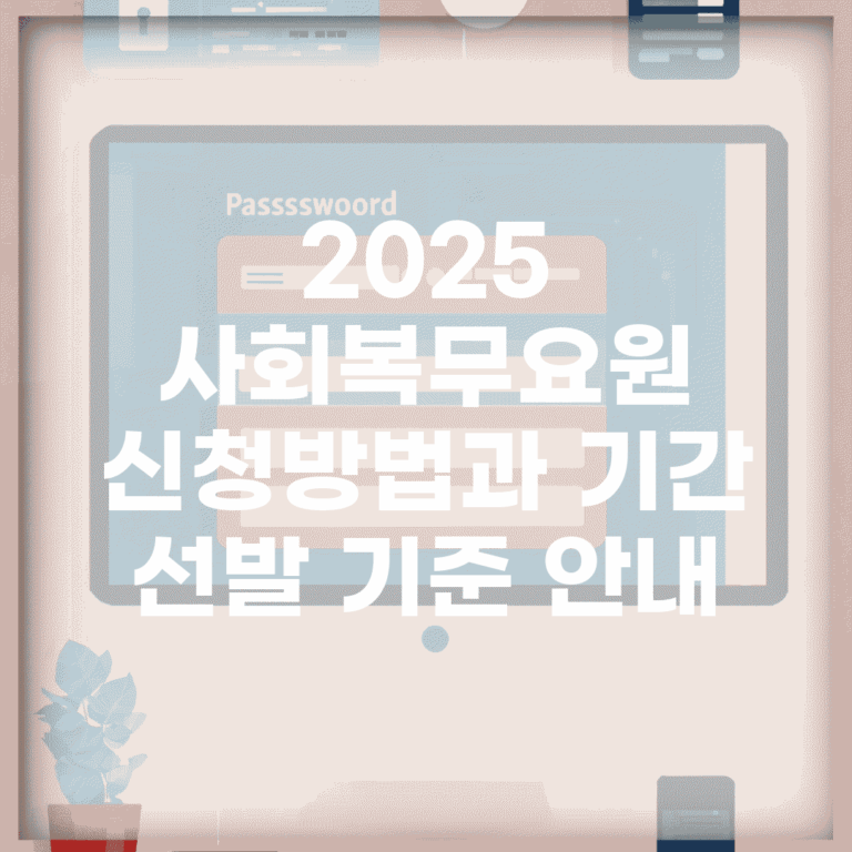 2025 사회복무요원 신청방법과 기간, 선발 기준 안내