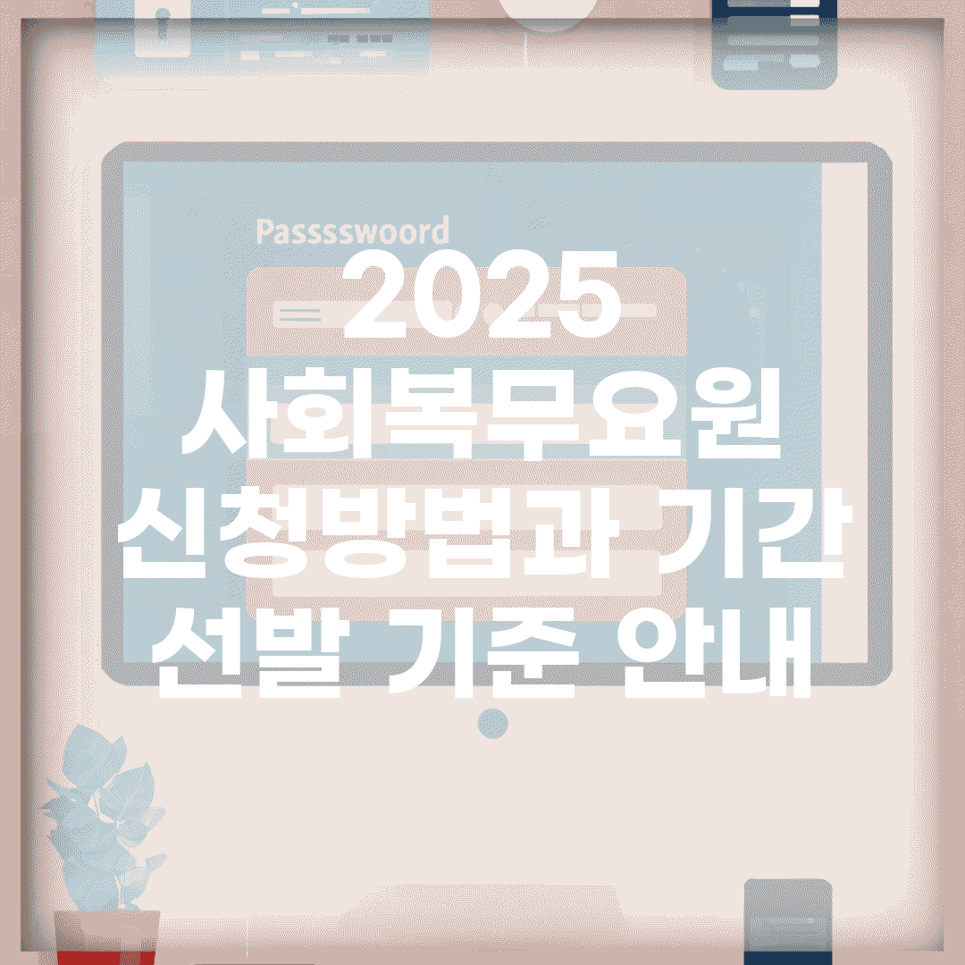 2025 사회복무요원 신청방법과 기간, 선발 기준 안내