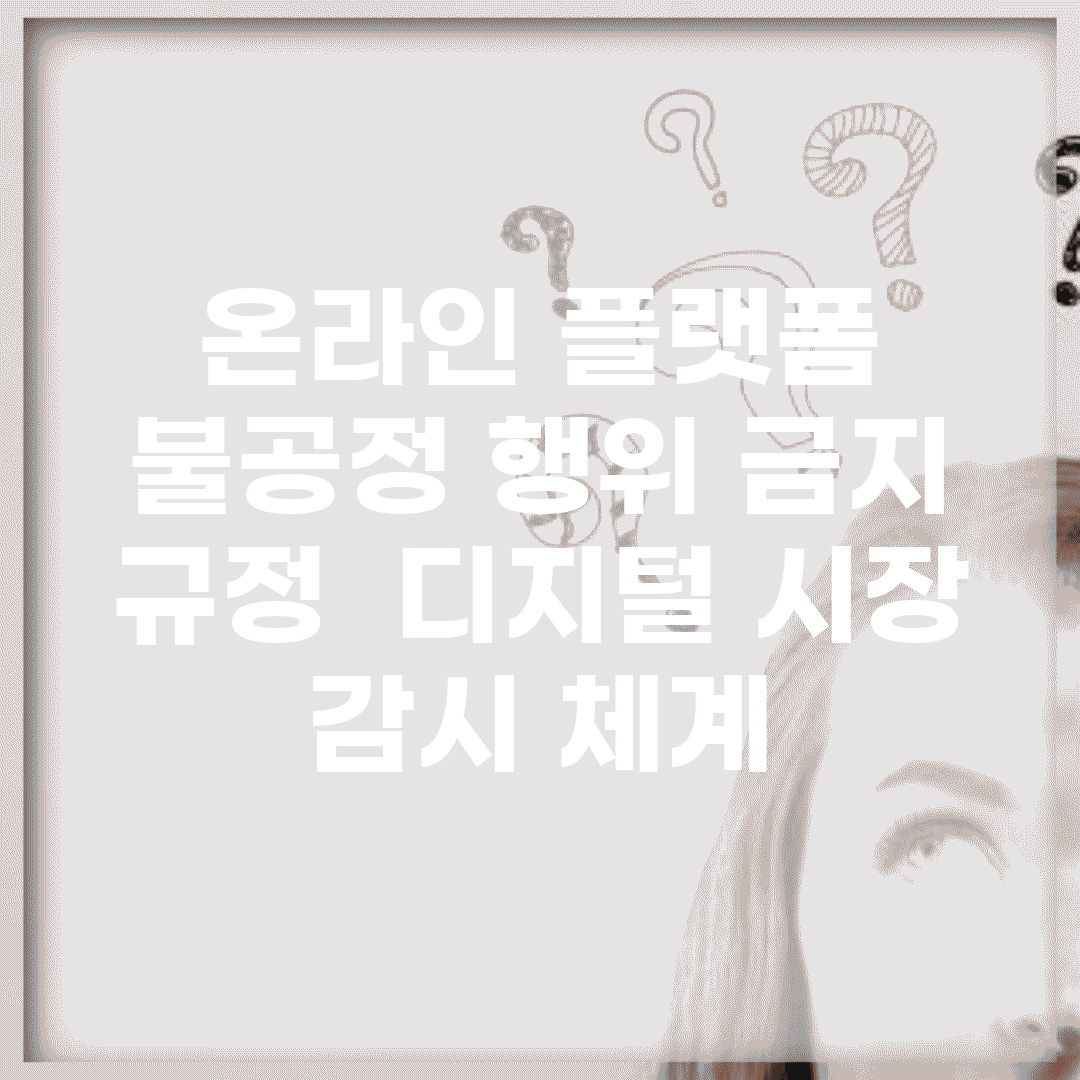 온라인 플랫폼 불공정 행위 금지 규정 | 디지털 시장 감시 체계