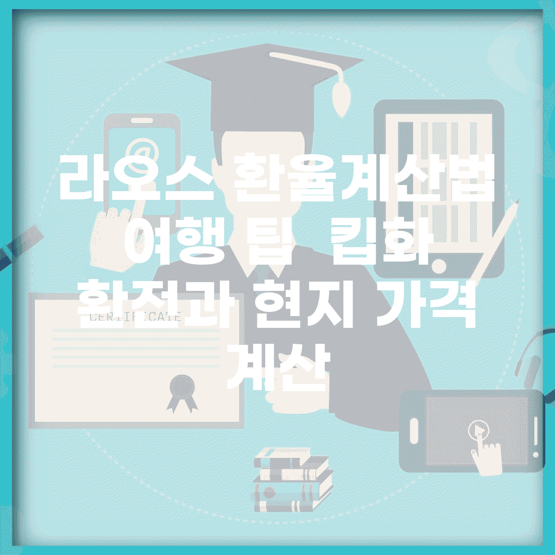 라오스 환율계산법 여행 팁 | 킵화 환전과 현지 가격 계산