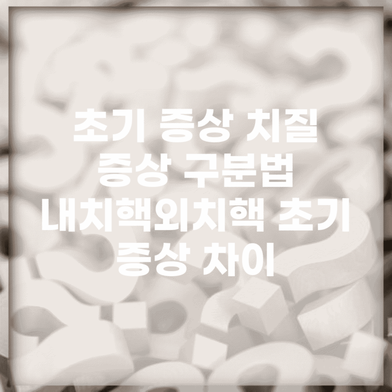 초기 증상 치질 증상 구분법 | 내치핵/외치핵 초기 증상 차이