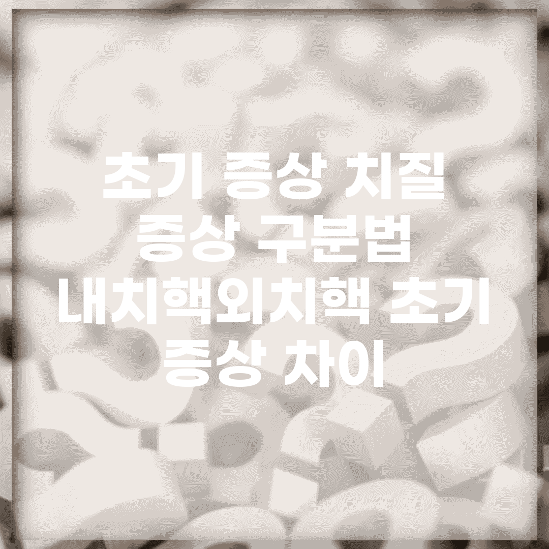 초기 증상 치질 증상 구분법 | 내치핵/외치핵 초기 증상 차이