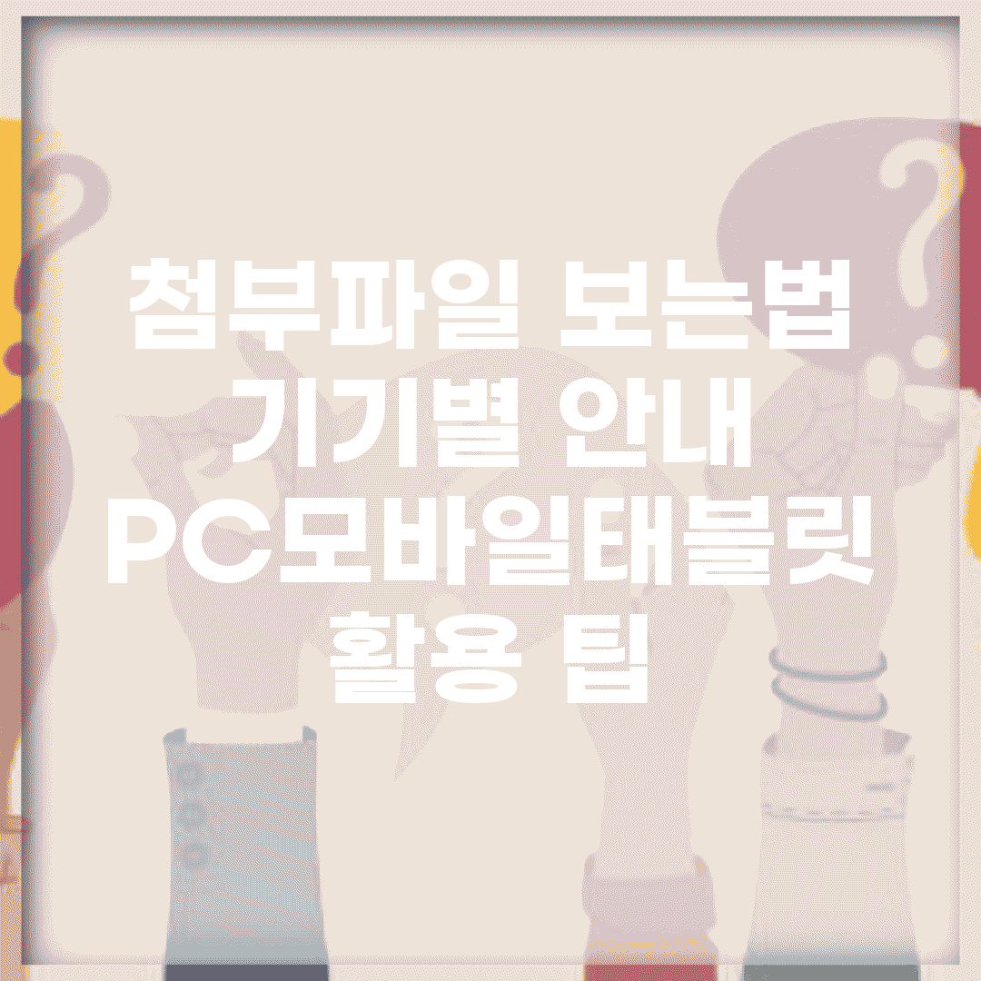 첨부파일 보는법 기기별 안내 | PC/모바일/태블릿 활용 팁