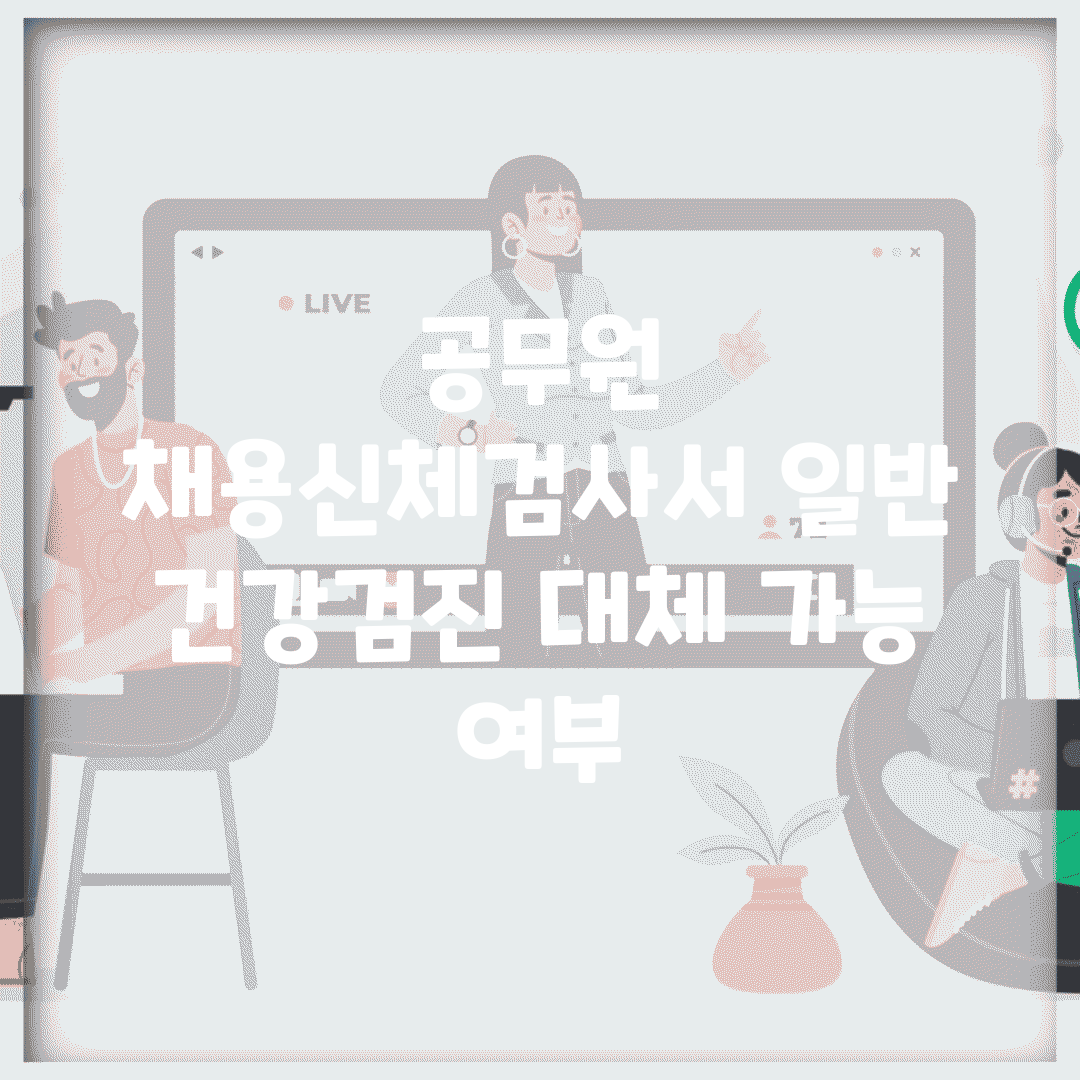 공무원 채용신체검사서 일반 건강검진 대체 가능 여부