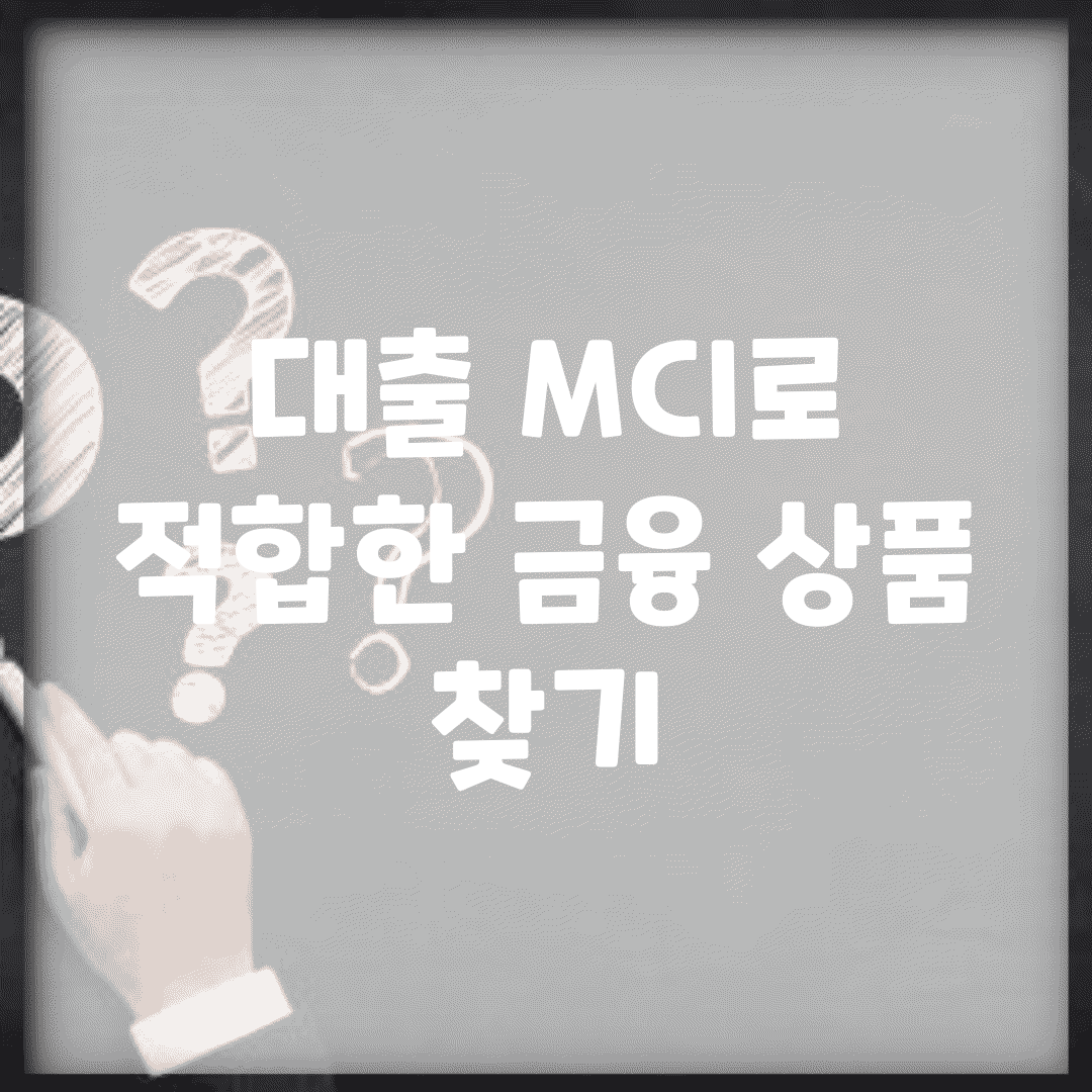 대출 MCI로 적합한 금융 상품 찾기