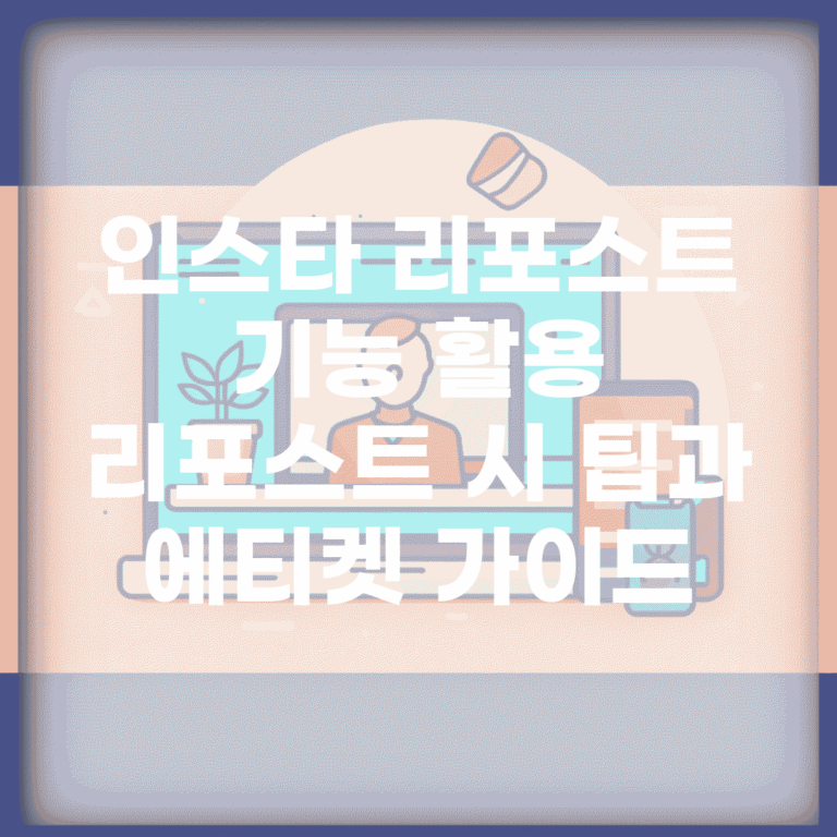 인스타 리포스트 기능 활용 | 리포스트 시 팁과 에티켓 가이드