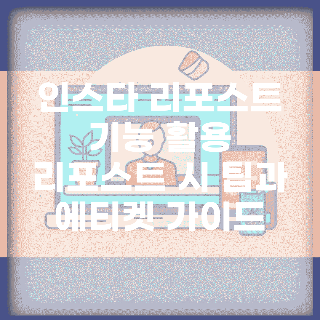 인스타 리포스트 기능 활용 | 리포스트 시 팁과 에티켓 가이드