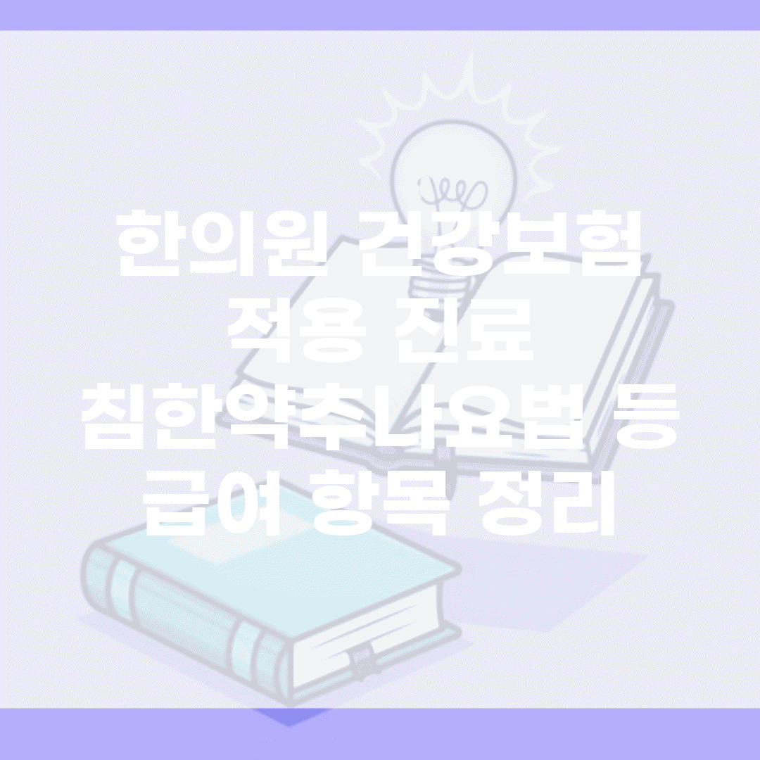 한의원 건강보험 적용 진료 | 침/한약/추나요법 등 급여 항목 정리